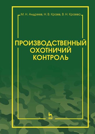 М. Н. Андреев. Производственный охотничий контроль