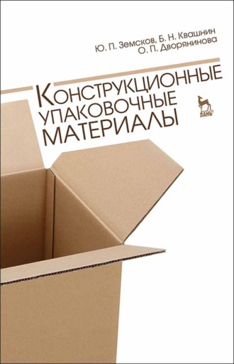 Ю. П. Земсков. Конструкционные упаковочные материалы