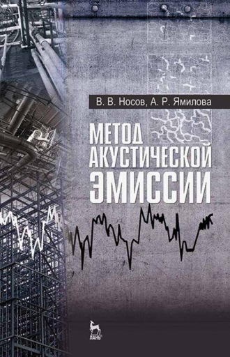 Владимир Носов. Метод акустической эмиссии