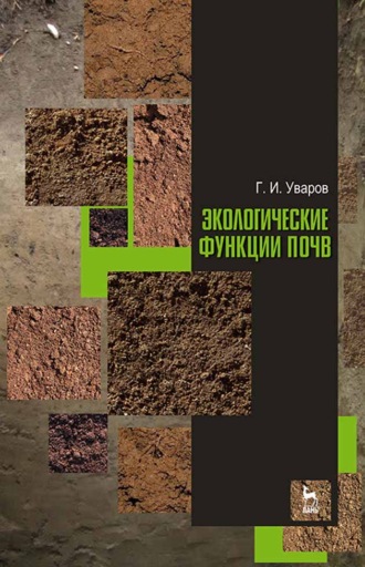 Г. И. Уваров. Экологические функции почв