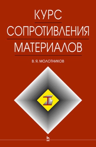 В. Я. Молотников. Курс сопротивления материалов