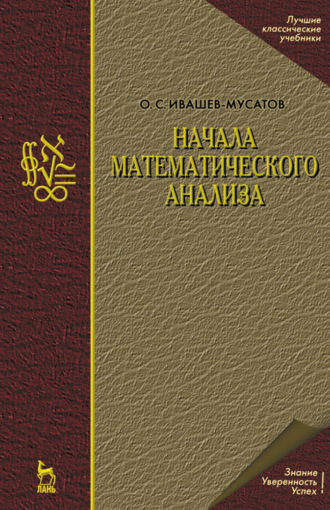 О. С. Ивашев-Мусатов. Начала математического анализа