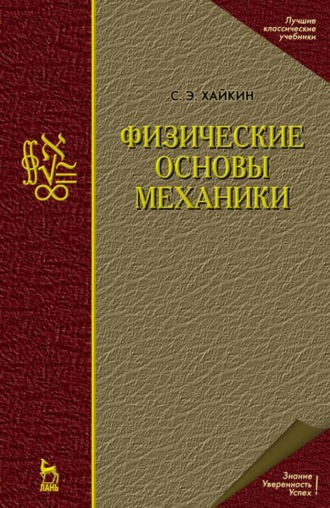 С.Э. Хайкин. Физические основы механики