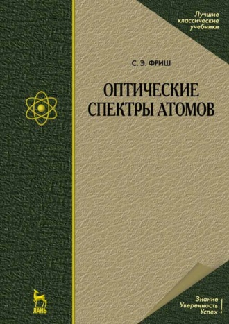 С. Э. Фриш. Оптические спектры атомов