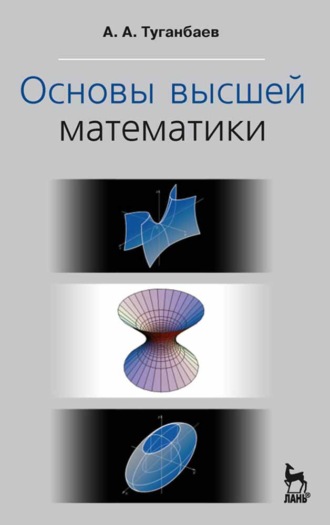 А. А. Туганбаев. Основы высшей математики