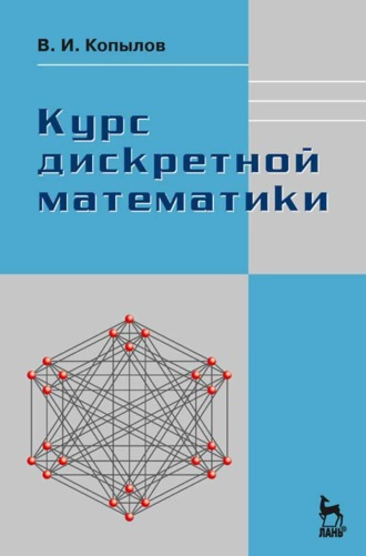 В. И. Копылов. Курс дискретной математики