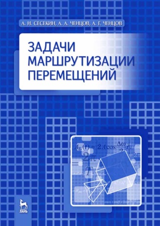 А. Г. Ченцов. Задачи маршрутизации перемещений