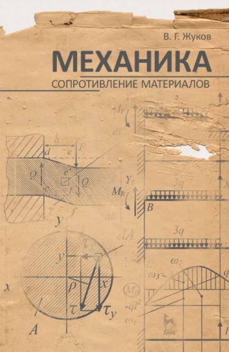 В. Г. Жуков. Механика. Сопротивление материалов