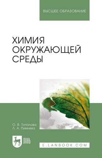 Л. А. Пимнева. Химия окружающей среды. Учебное пособие для вузов