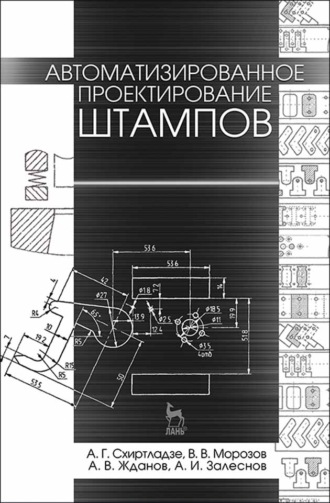 В. В. Морозов. Автоматизированное проектирование штампов