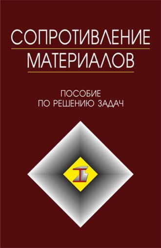 И. Н. Миролюбов. Сопротивление материалов