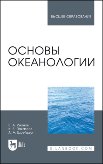 В. А. Иванов. Основы океанологии. Учебное пособие для вузов