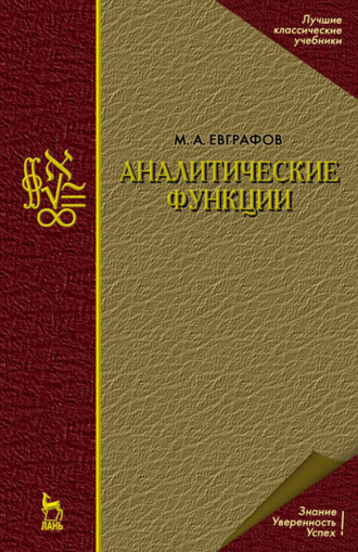 М. А. Евграфов. Аналитические функции