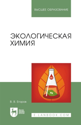 В. В. Егоров. Экологическая химия. Учебное пособие для вузов