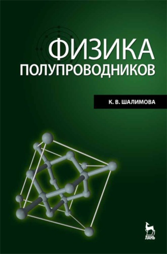 К. В. Шалимова. Физика полупроводников