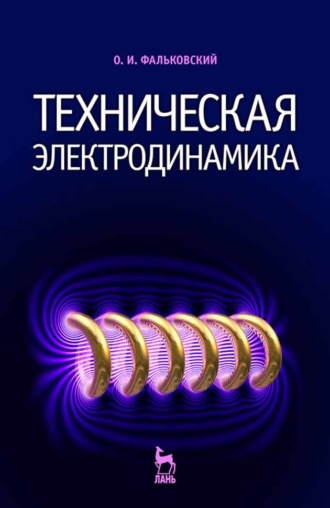 О. И. Фальковский. Техническая электродинамика