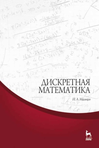 И. А. Мальцев. Дискретная математика