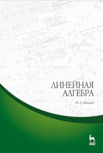 И. А. Мальцев. Линейная алгебра