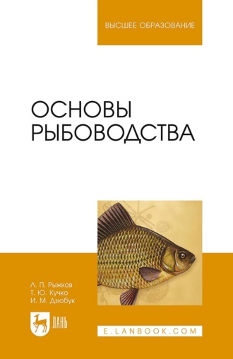 Л. П. Рыжков. Основы рыбоводства. Учебник для вузов