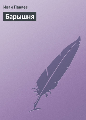Обложка книги «Барышня»