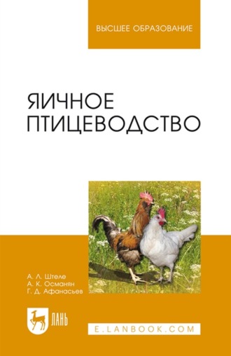 А. Л. Штеле. Яичное птицеводство. Учебное пособие для вузов