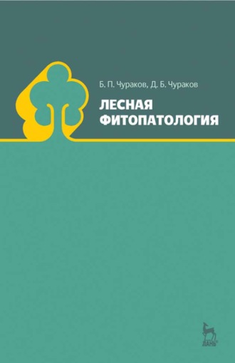 Б. П. Чураков. Лесная фитопатология