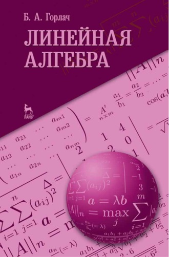 Б. А. Горлач. Линейная алгебра