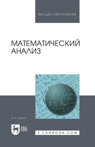 Б. А. Горлач. Математический анализ. Учебное пособие для вузов