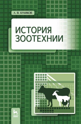 Л. В. Куликов. История зоотехнии