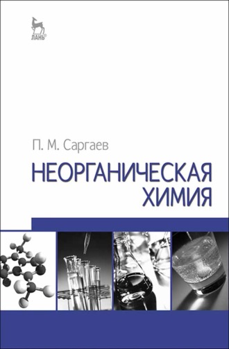 П. М. Саргаев. Неорганическая химия