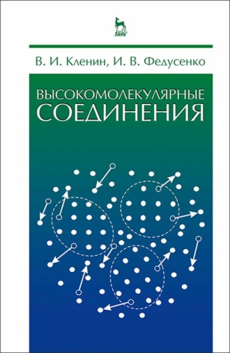 В. И. Кленин. Высокомолекулярные соединения