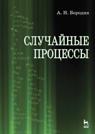 А. Н. Бородин. Случайные процессы