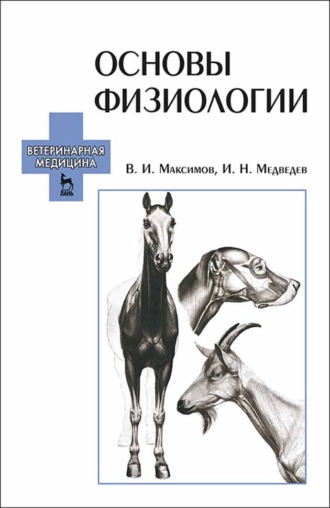 И. Н. Медведев. Основы физиологии