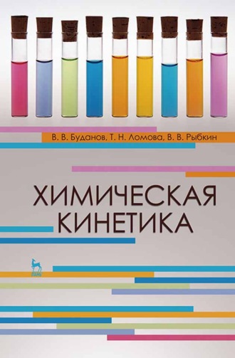 В. В. Буданов. Химическая кинетика