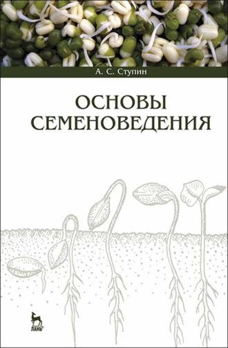 А. С. Ступин. Основы семеноведения