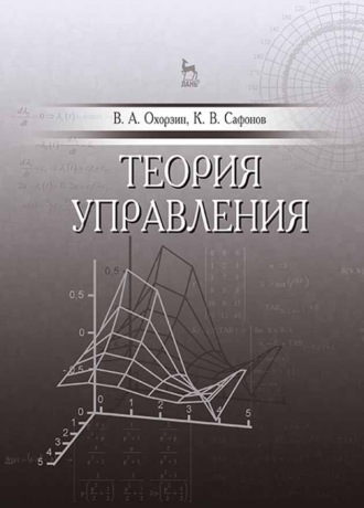 В. А. Охорзин. Теория управления