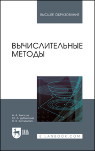 Ю. А. Дубинский. Вычислительные методы. Учебное пособие для вузов