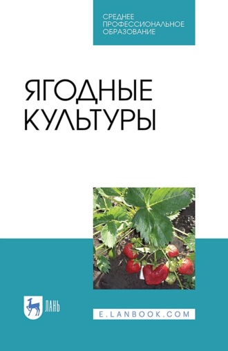 В. В. Даньков. Ягодные культуры. Учебное пособие для СПО