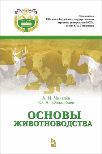 А. И. Чикалев. Основы животноводства