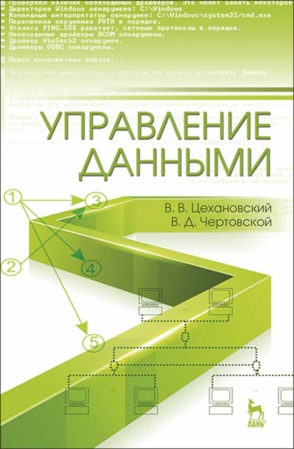 В. Д. Чертовской. Управление данными