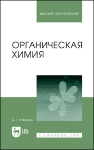 Д. Г. Кузнецов. Органическая химия. Учебное пособие для вузов