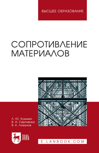 Л. Ю. Кузьмин. Сопротивление материалов. Учебное пособие для вузов