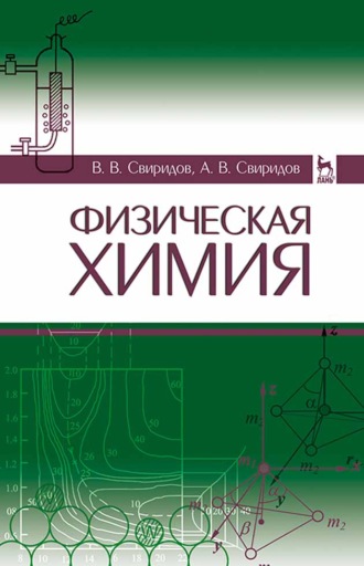 В. В. Свиридов. Физическая химия. Учебное пособие для вузов