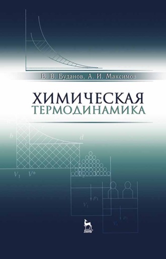 В. В. Буданов. Химическая термодинамика