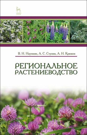 А. Н. Крюков. Региональное растениеводство