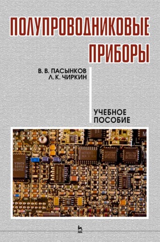 В. В. Пасынков. Полупроводниковые приборы