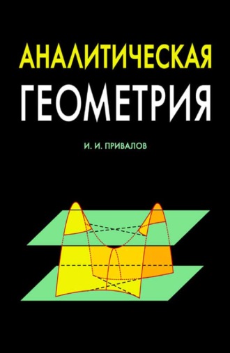 И. И. Привалов. Аналитическая геометрия