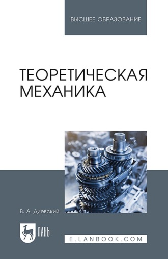 В. А. Диевский. Теоретическая механика. Учебник для вузов