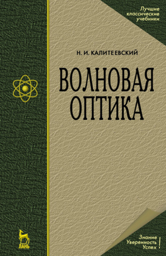 Н. И. Калитеевский. Волновая оптика