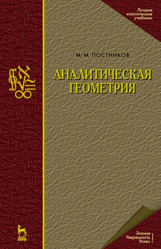 М. М. Постников. Аналитическая геометрия